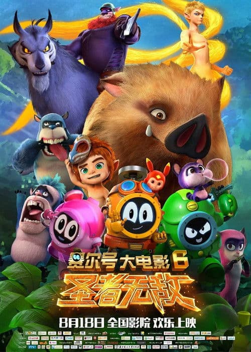 Poster for Seer Movie 6: Invincible Puni