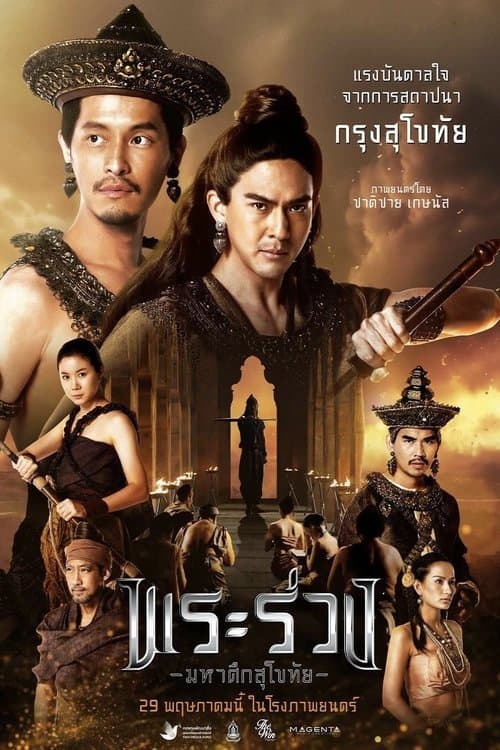 Постер до фільму «Phra Ruang: Rise of The Empire»