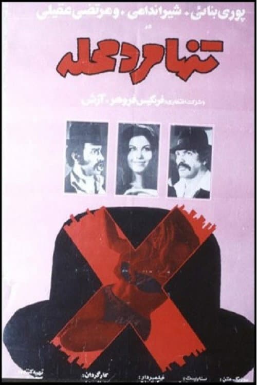 Poster for Tanha marde mahalle