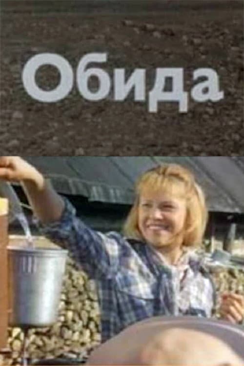 Постер до фільму «Образа»