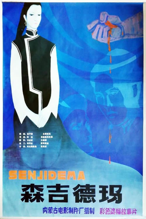 Poster for 森吉德玛
