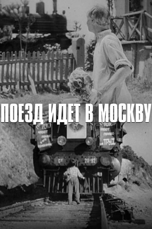 Постер до фільму «Поїзд йде в Москву»