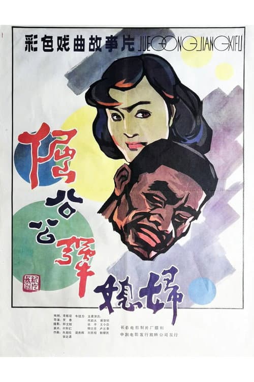 Poster for Stubborn Father-in law and Unyielding Daughter-in-law