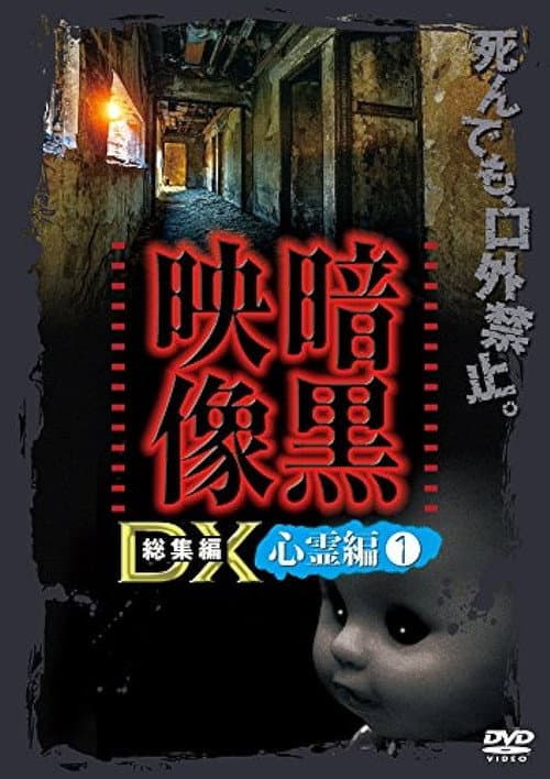 Постер до фільму «Ankoku Eizo DX: Shinrei-hen 1»