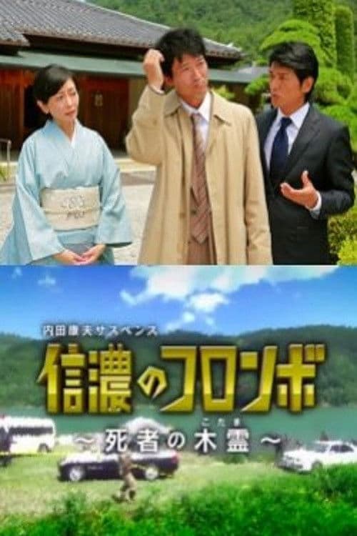 Poster for Columbo of Shinano - Dead Person's Echo