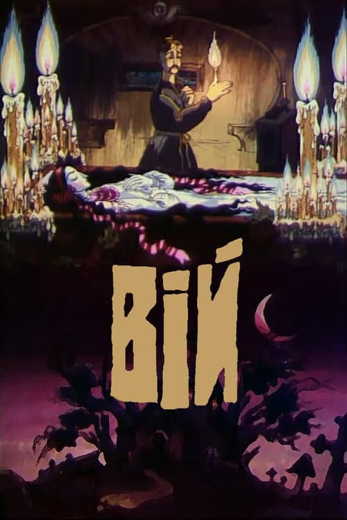 Постер до фільму «Вій»