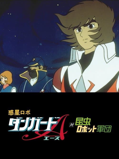 Poster for Danguard Ace vs Insect Robot Army