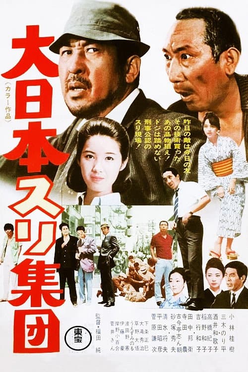 Постер до фільму «The Great Japanese Pick-Pocket Club»
