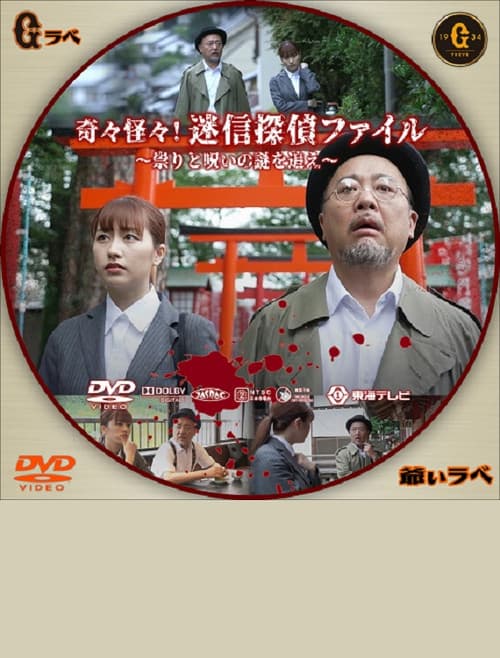 Poster for Kikikaikai! Meishin Tantei File ~Tatari to Noroi no Nazo wo Oe~