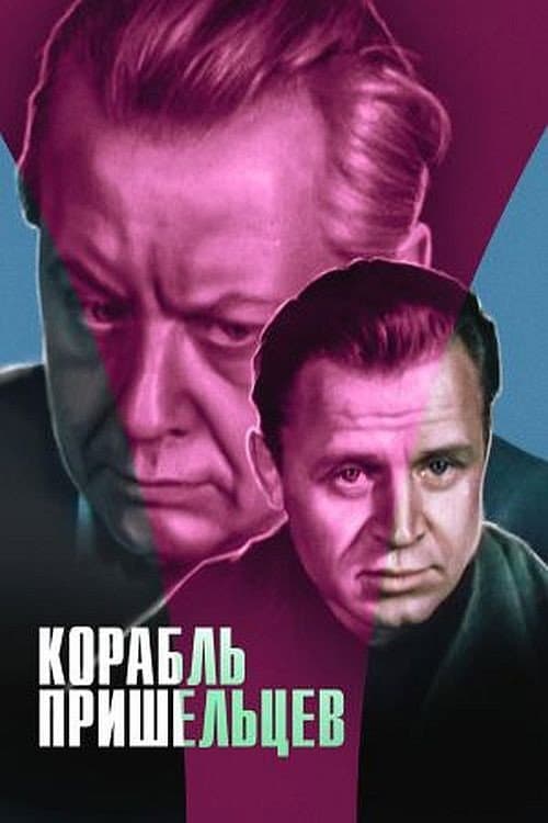 Постер до фільму «Корабель прибульців»
