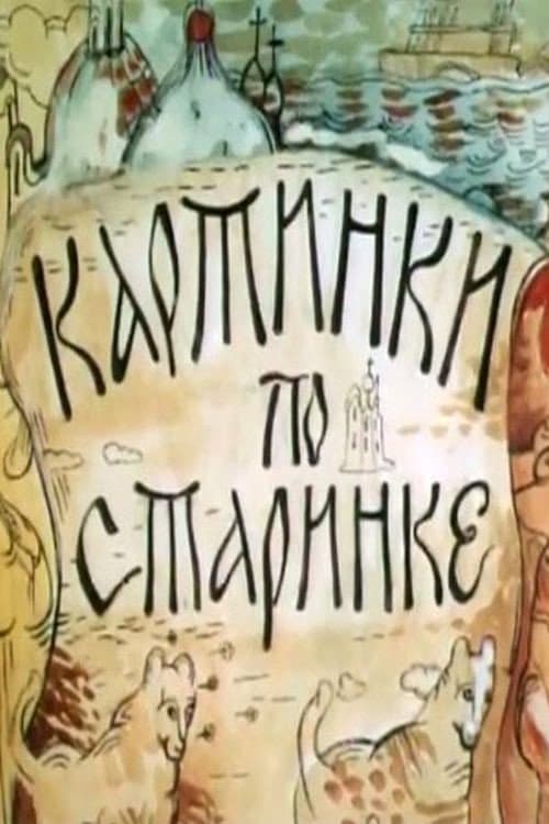 Poster for Картинки по старинке