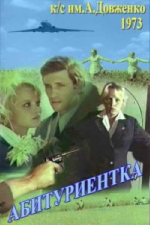 Постер до фільму «Абітурієнтка»