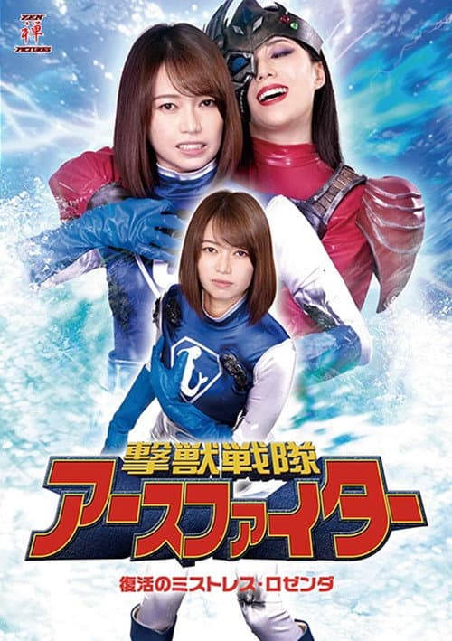 Poster for 撃獣戦隊アースファイター 復活のミストレス・ロゼンダ