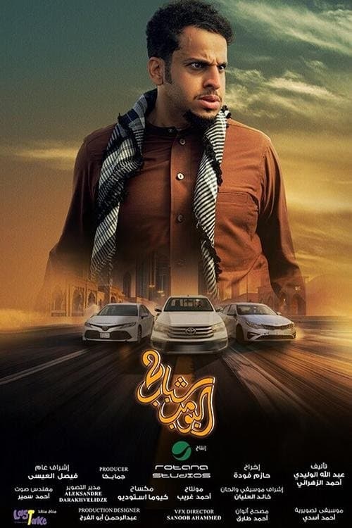 Poster for Shabab Albomb 2