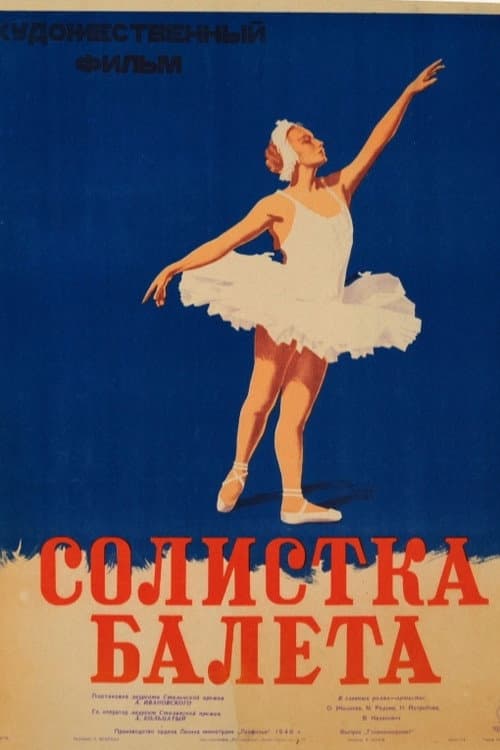 Постер до фільму «Солістка балету (фільм)»