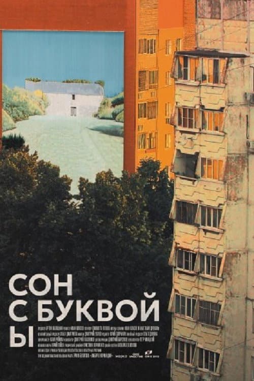 Poster for Сон с буквой Ы