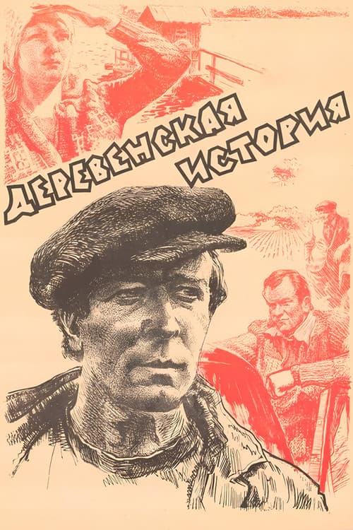 Постер до фільму «Сільська історія»