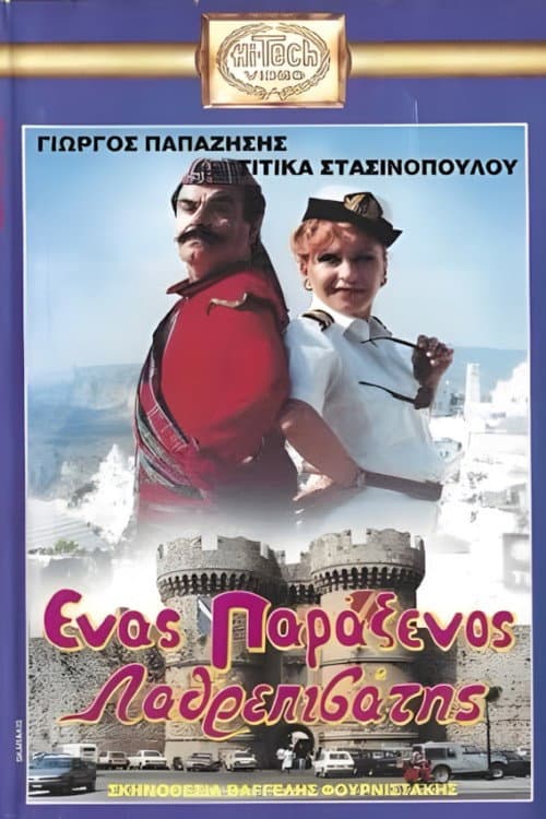 Poster for Ένας παράξενος.... λαθρεπιβάτης