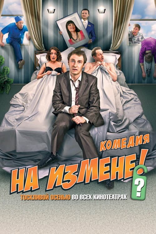 Постер до фільму «На голках»