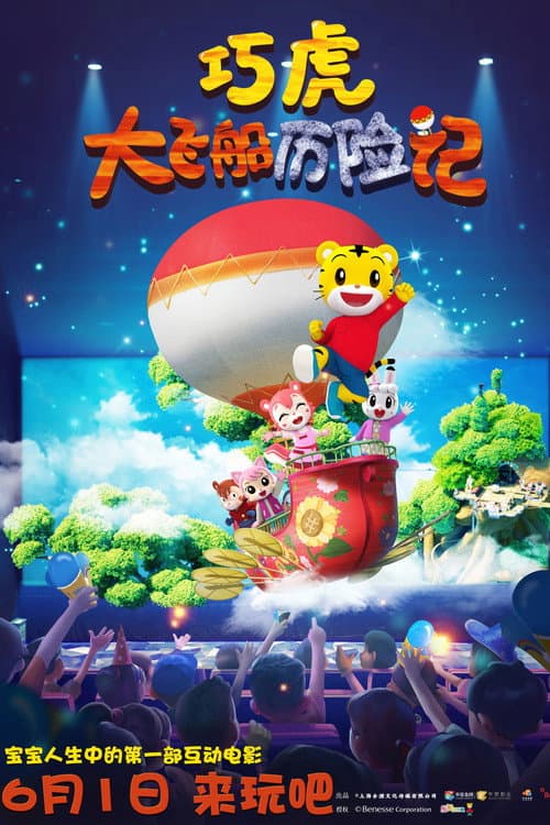 Постер до фільму «Qiaohu and the Fantastic Flying Ship»