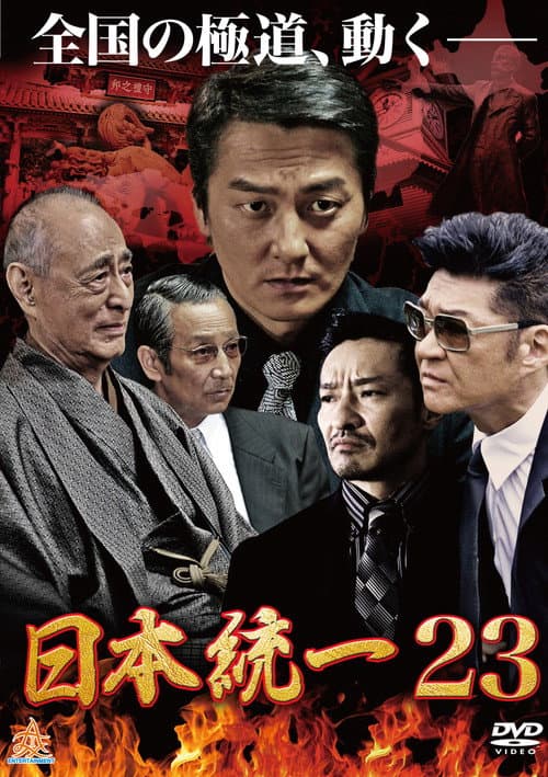 Poster for 日本統一23