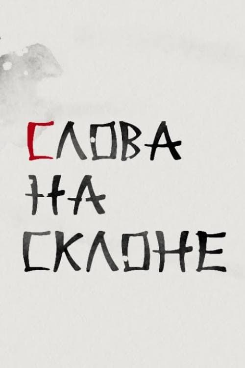 Poster for Words on The Slope