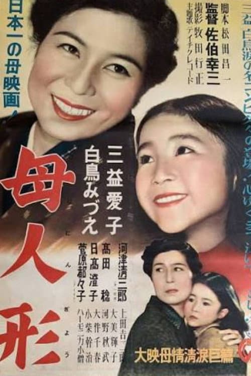 Poster for Haha ningyō