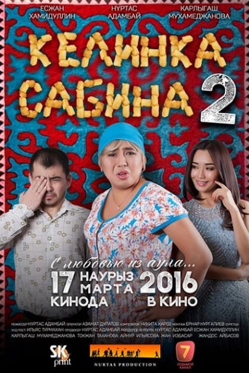 Постер до фільму «Келінка Сабіна 2»