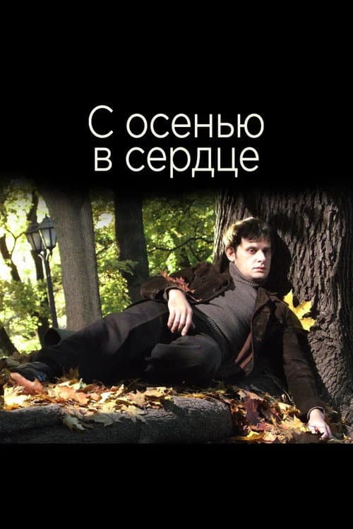 Poster for С осенью в сердце