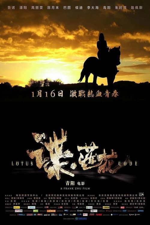 Poster for 谍·莲花