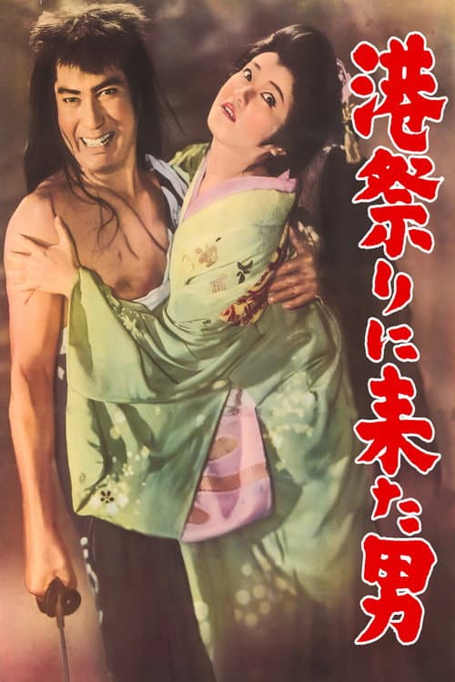 Poster for The Man Who Came to the Harbor Festival