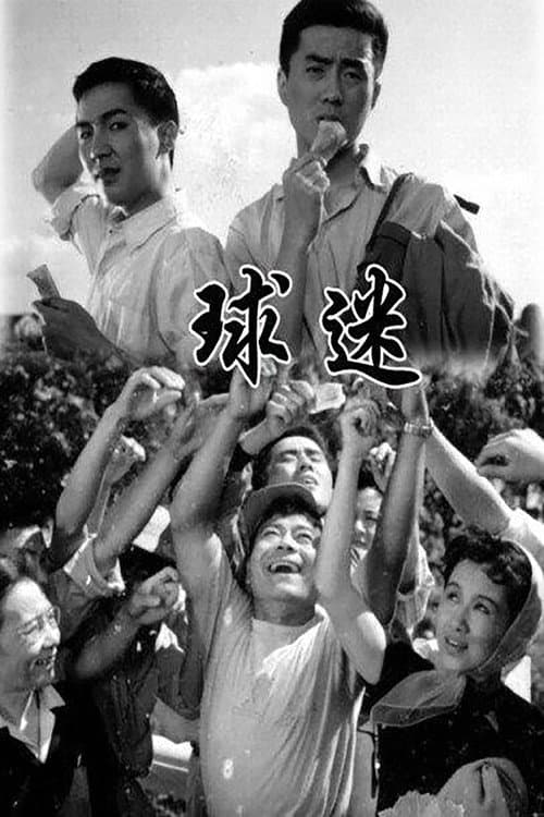 Poster for 球迷