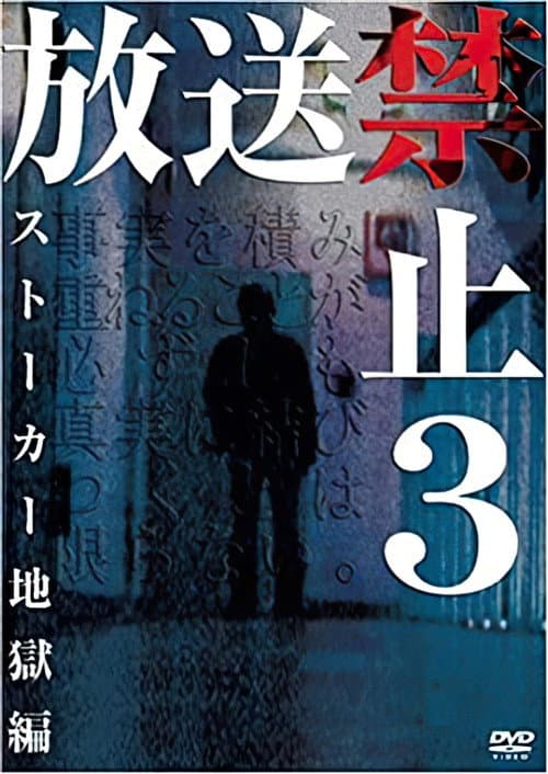 Poster for Banned from Broadcast 3: Stalker Hell Chapter