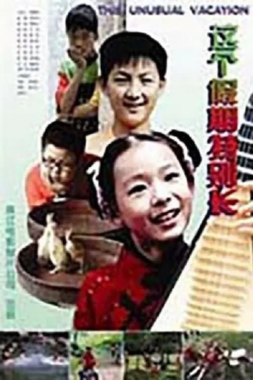 Poster for 这个假期特别长
