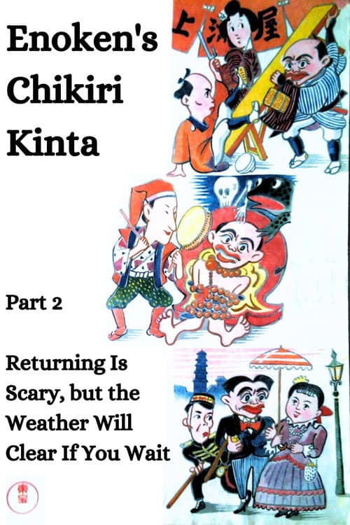 Poster for Enoken's Chikiri Kinta Part 2 – Returning Is Scary, but the Weather Will Clear If You Wait