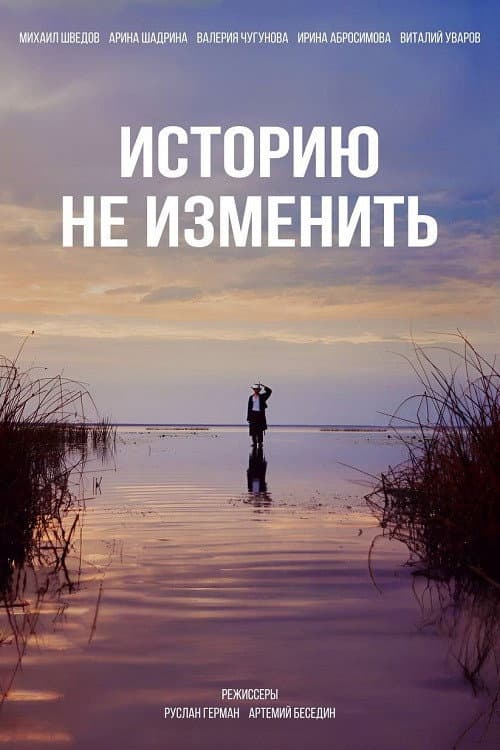 Poster for Историю не изменить