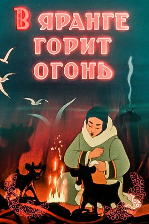 Poster for The Fire Is Burning In the Raw-Hide Tent