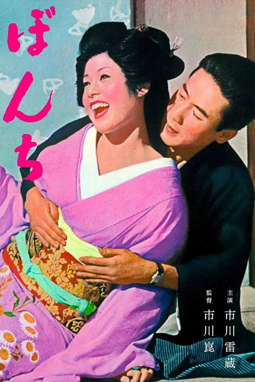 Poster for Bonchi