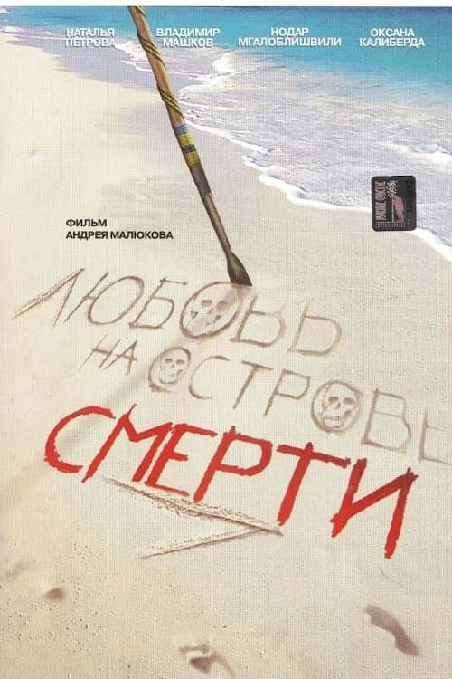 Постер до фільму «Любов на острові смерті»