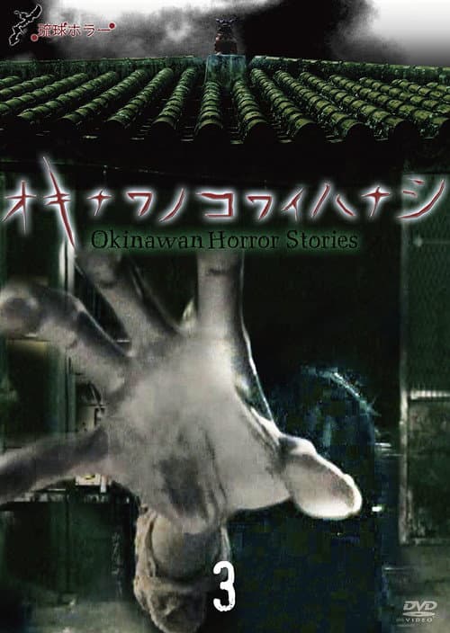 Poster for Okinawan Horror Stories 3