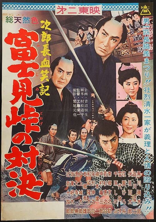 Постер до фільму «Bloody Account of Jirocho: Duel at Fujimi Pass»