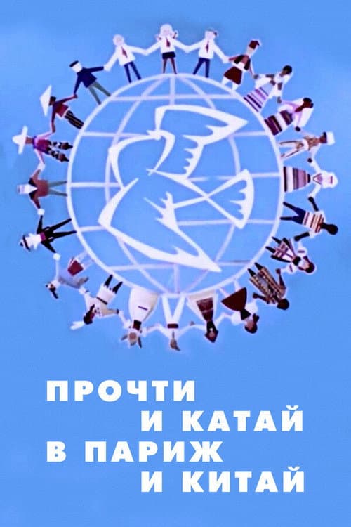 Poster for Прочти и катай в Париж и Китай