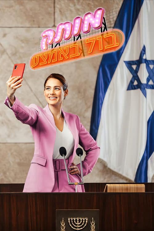 Poster for Motek Bool BaEmtza
