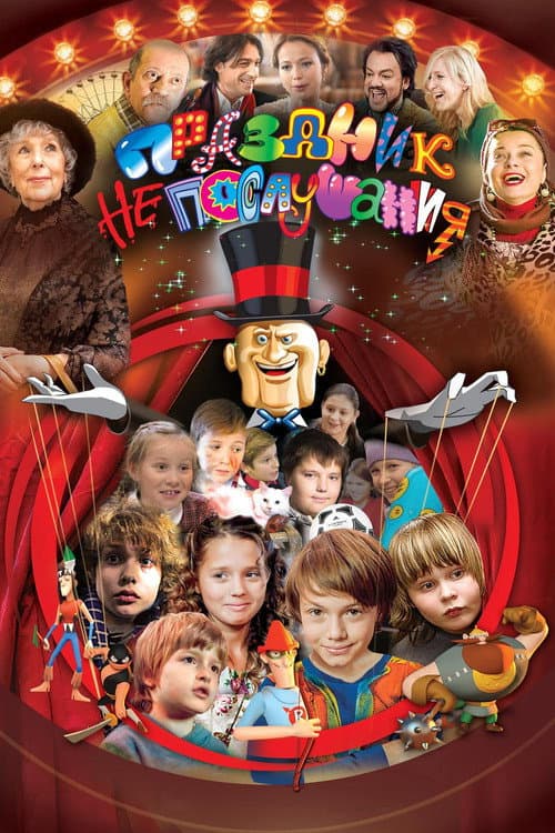 Poster for Праздник непослушания