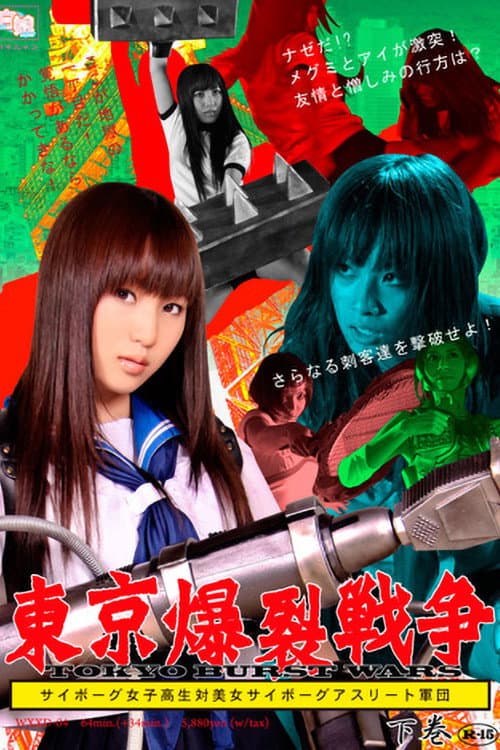 Poster for Tokyo Ballistic War Vol.2 - Cyborg High School Girl VS. Cyborg Beautiful Athletes