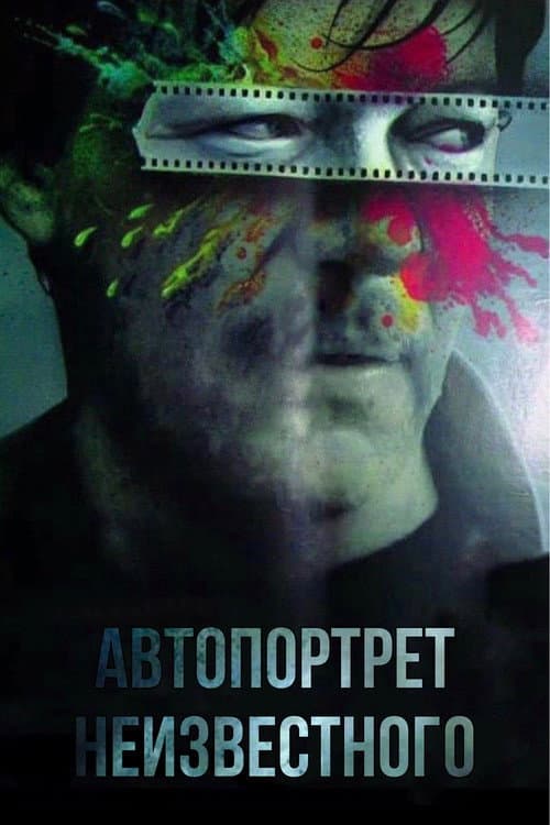 Постер до фільму «Автопортрет невідомого»