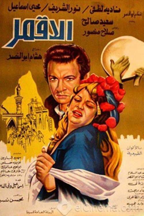 Poster for الأقمر