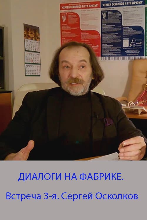 Poster for DIALOGUES AT THE FACTORY. The 3rd meeting. Sergey Oskolkov