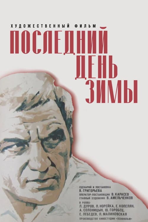 Постер до фільму «Останній день зими»