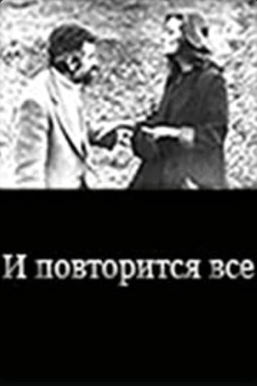 Постер до фільму «І повториться все... (фільм, 1989)»